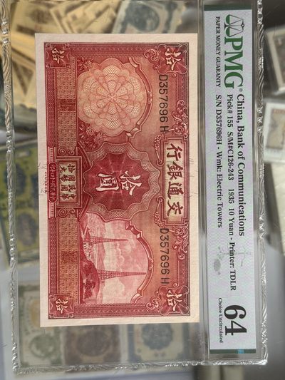 交通银行十元电塔pmg64 - 交通银行十元电塔pmg64