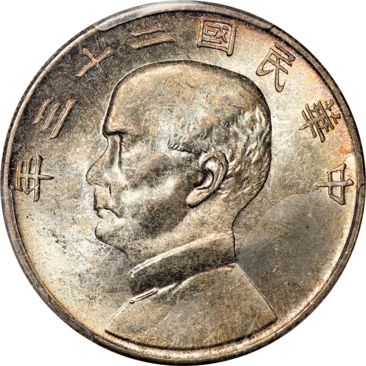 和合永通-杭州宜和2023年春拍古钱，银锭，机制币专场 民国二十三年（1934）孙中山像背帆船壹圆银币 PCGS MS65 Y-345/LM-110 编号80166353