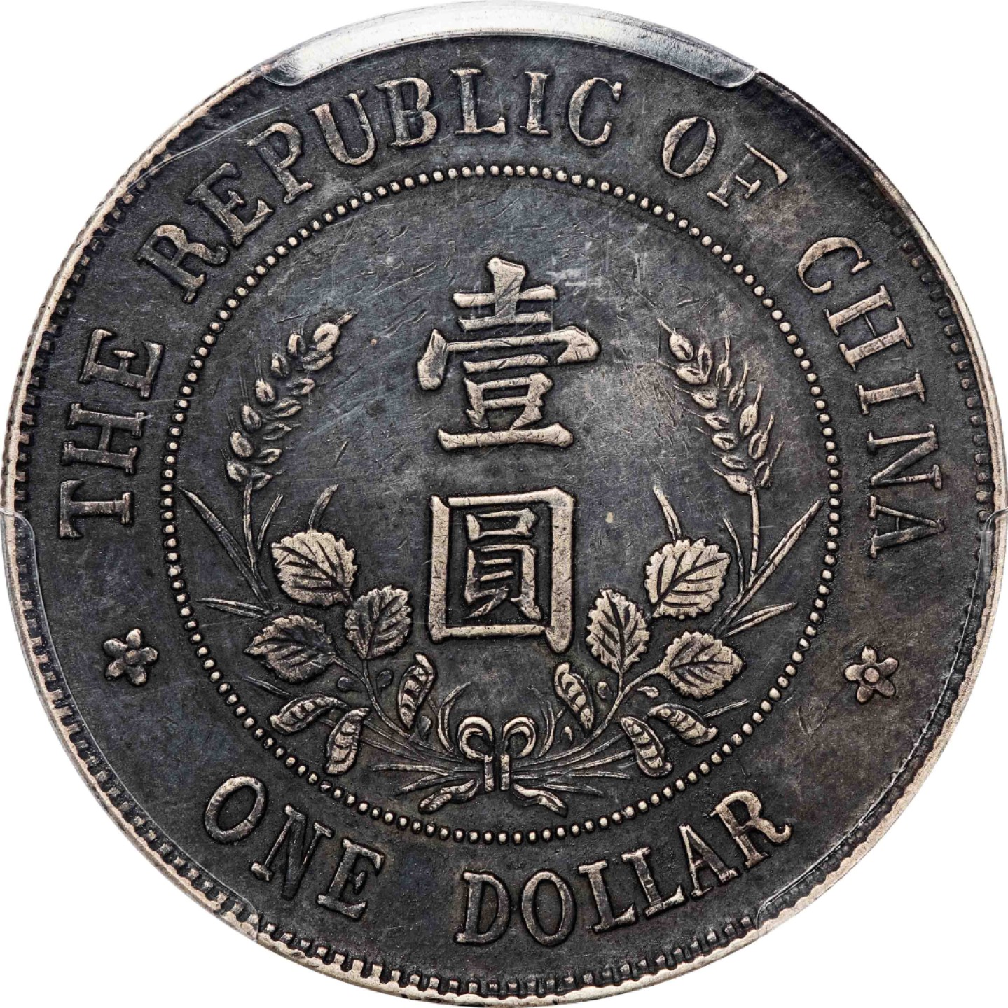 和合永通-杭州宜和2023年春拍古钱，银锭，机制币专场 1912年黎元洪像无帽开国纪念壹圆银币 PCGS XF45 Y-321/LM-45  编号85830768