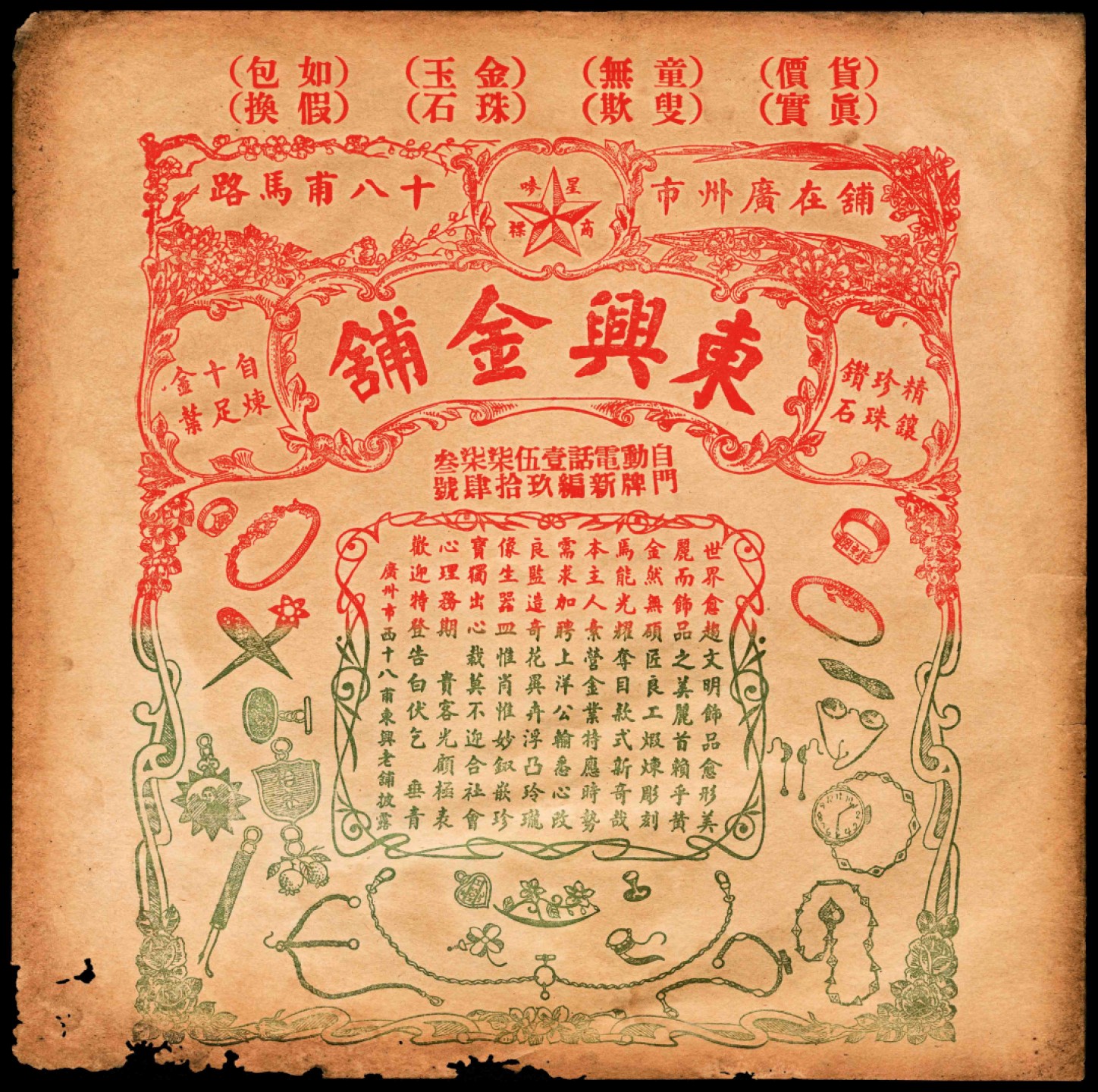 和合永通-杭州宜和2023年春拍古钱，银锭，机制币专场 民国 广州东兴金铺广告纸