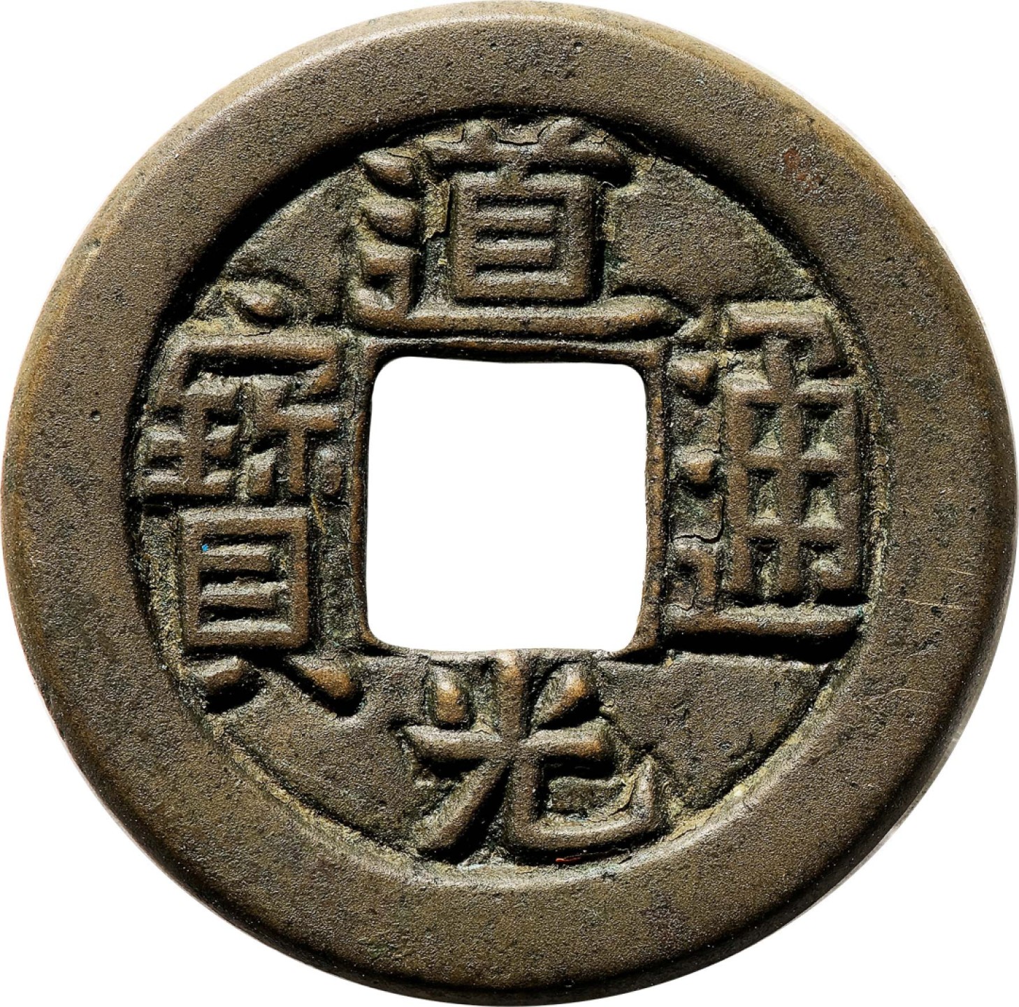 和合永通-杭州宜和2023年春拍古钱，银锭，机制币专场 清 道光通宝宝泉母钱  22.4*1.5mm 3.5g