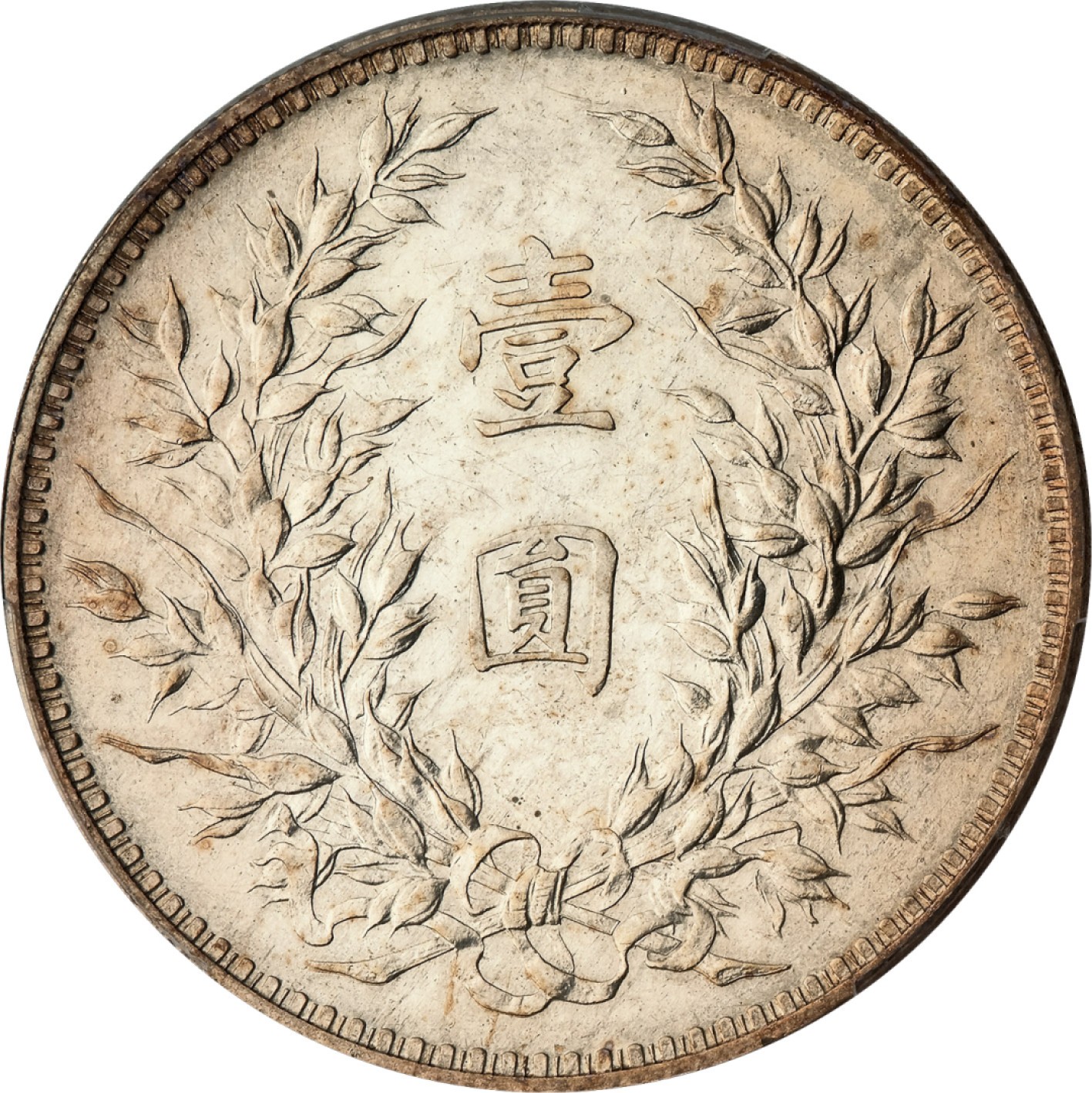 和合永通-杭州宜和2023年春拍古钱，银锭，机制币专场 民国十二年（1923）龙凤壹圆银币 PCGS MS61 Y-336/LM-81 编号24539542