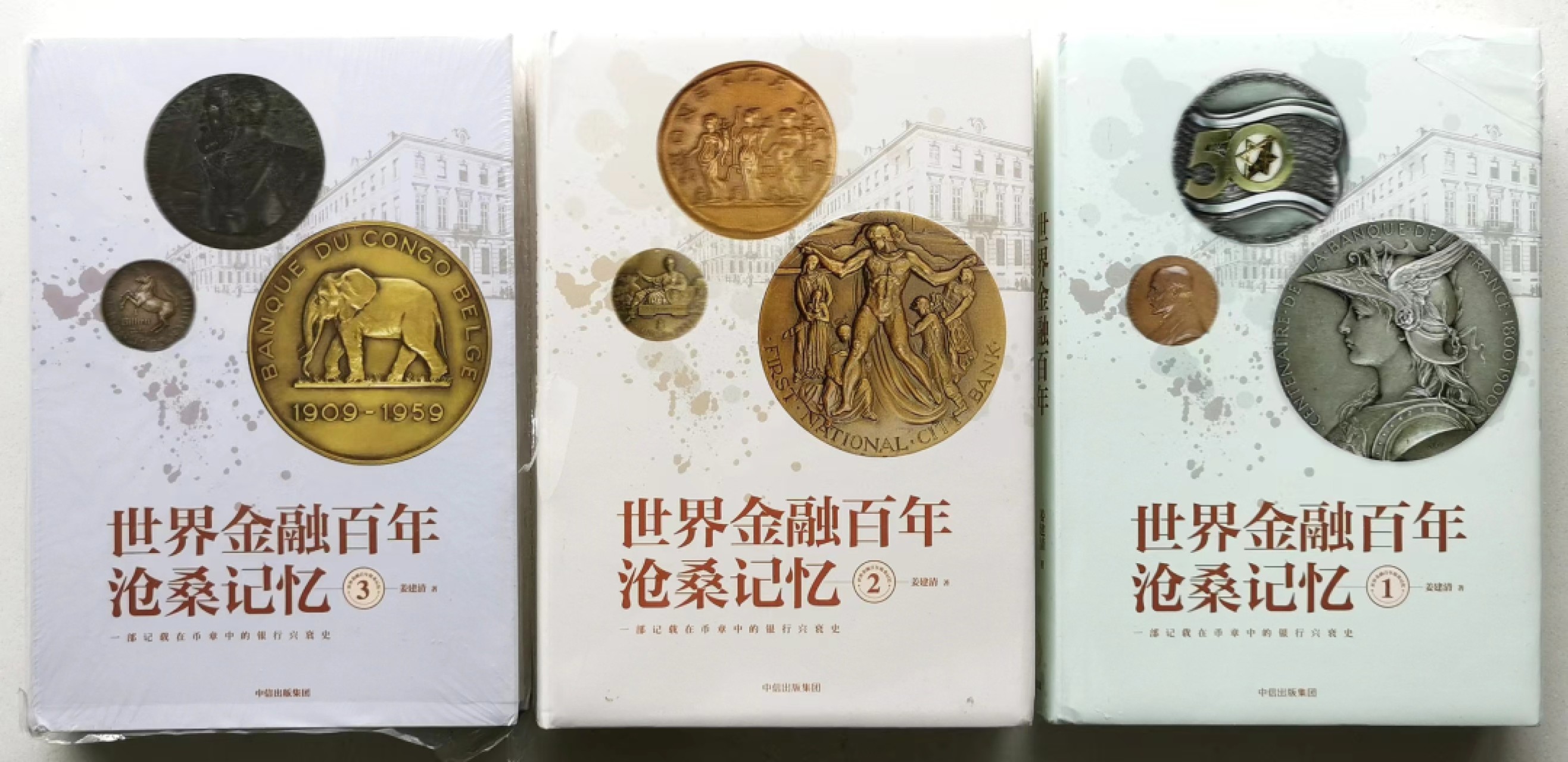 凡希社世界钱币微拍第二百三十六期 世界金融百年沧桑记忆三本 新品塑封