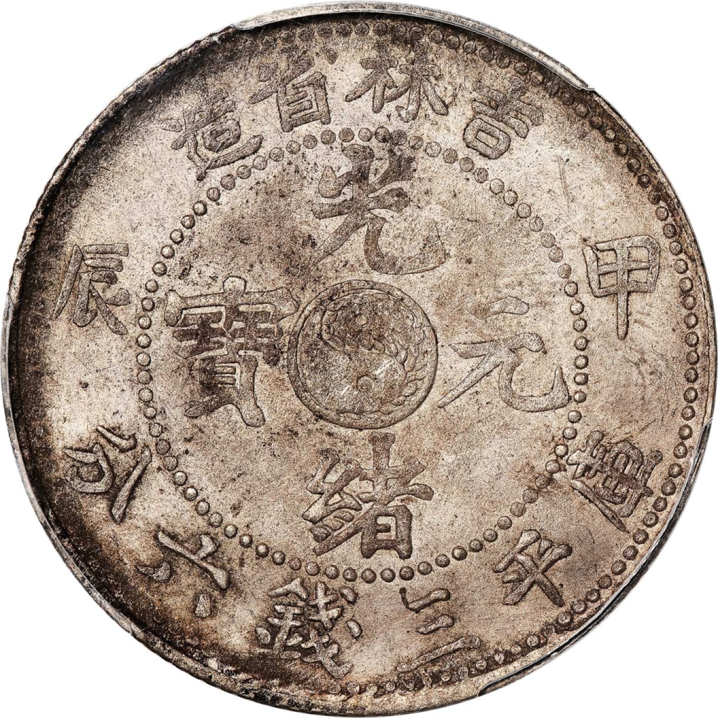 和合永通-杭州宜和2023年春拍古钱，银锭，机制币专场 甲辰（1904）吉林省造光绪元宝库平三钱六分银币 PCGS AU58 Y-182a.1/LM-553 编号43148911