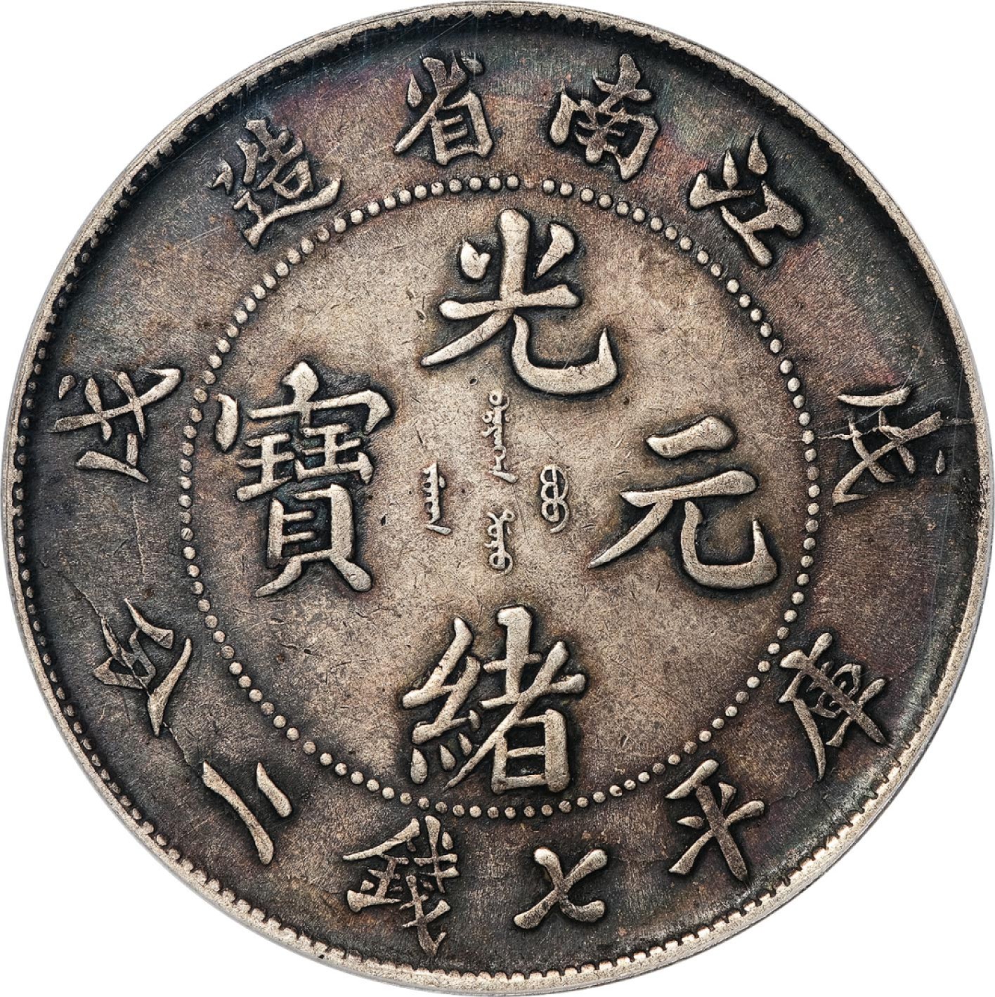 和合永通-杭州宜和2023年春拍古钱，银锭，机制币专场 戊戌（1898）江南省造光绪元宝库平七钱二分银币 PCGS XF45 Y-145a.2/LM-217 编号42200078
