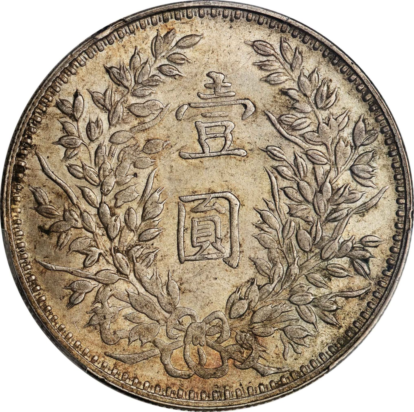 和合永通-杭州宜和2023年春拍古钱，银锭，机制币专场 民国三年（1914）袁世凯像壹圆银币，甘肃版 PCGS MS62 Y-329/LM-63D 编号87193776