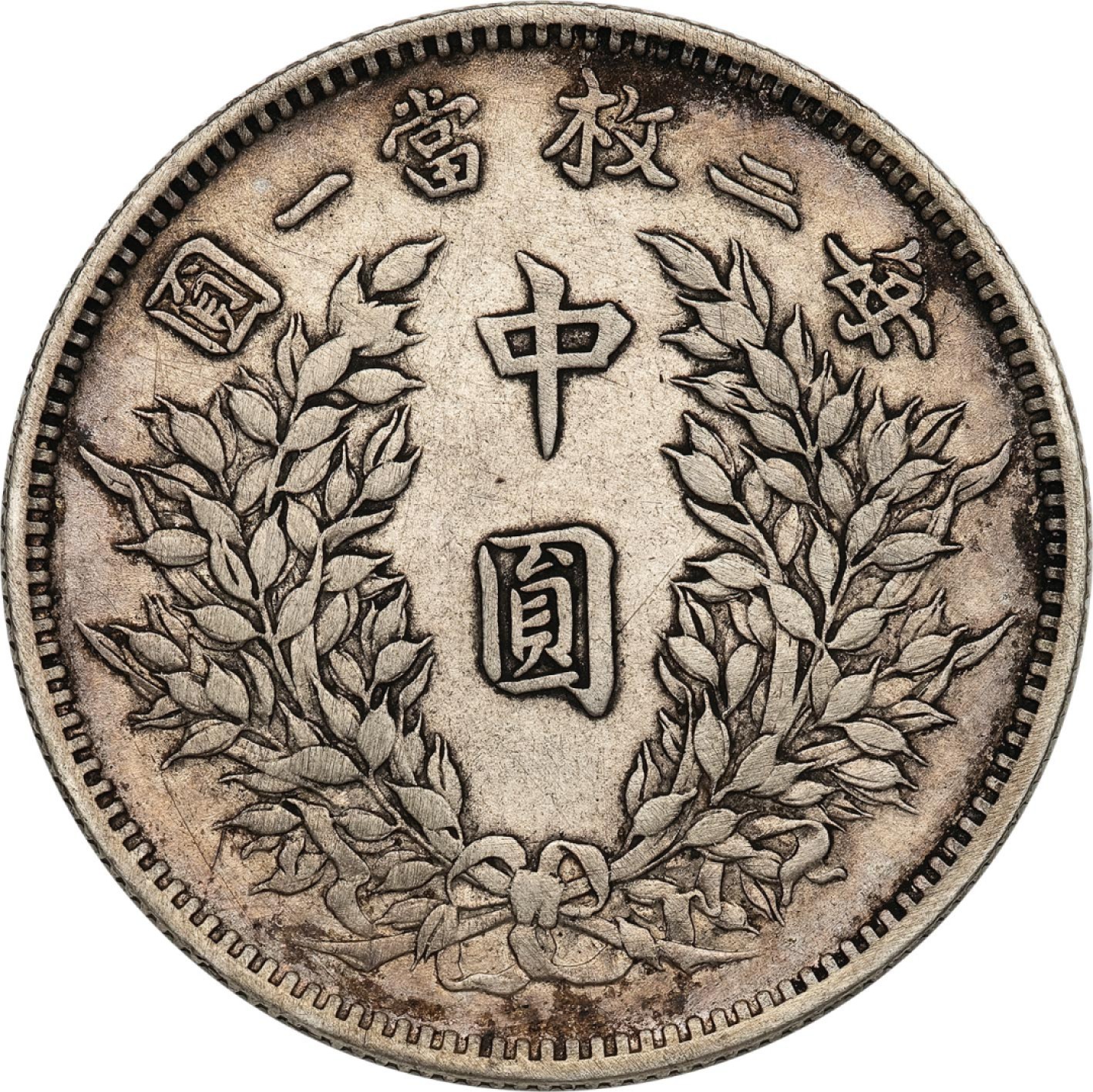 和合永通-杭州宜和2023年春拍古钱，银锭，机制币专场 民国三年（1914）袁世凯像中圆银币，少见湖北版 PCGS XF Detail  编号88268337