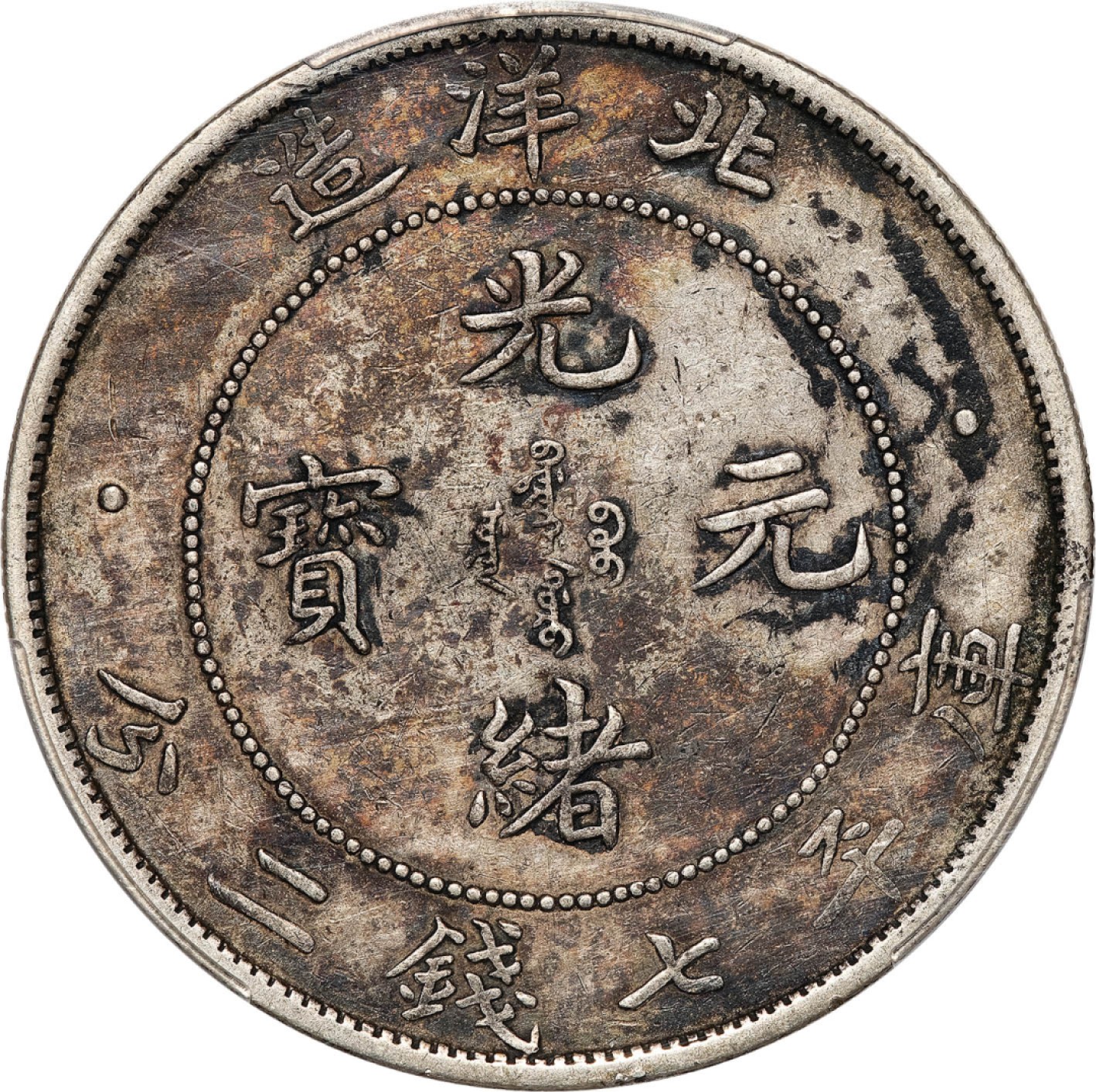 和合永通-杭州宜和2023年春拍古钱，银锭，机制币专场 三十四年（1908）北洋造光绪元宝库平七钱二分银币 PCGS XF Detail LM-465 编号88260468