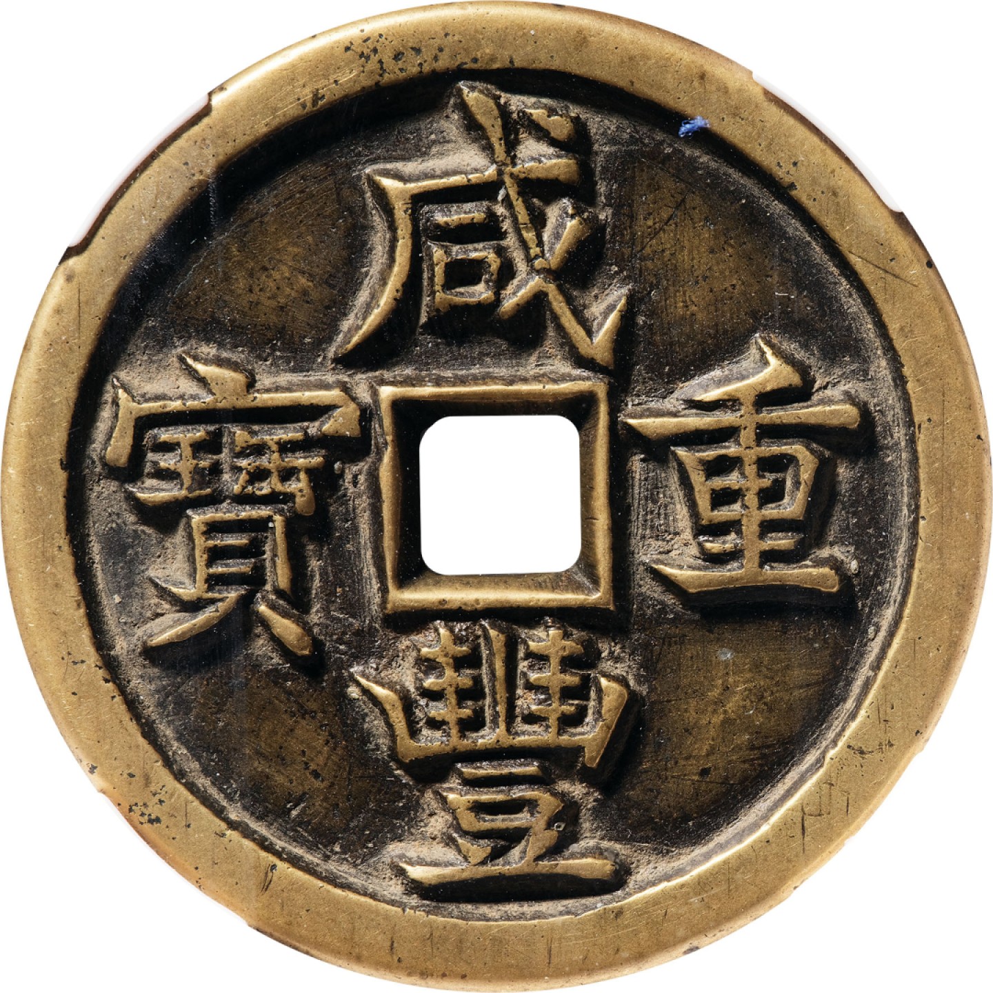 和合永通-杭州宜和2023年春拍古钱，银锭，机制币专场 清 咸丰重宝宝源当五十母钱  44.4*3.9mm 34.7g
