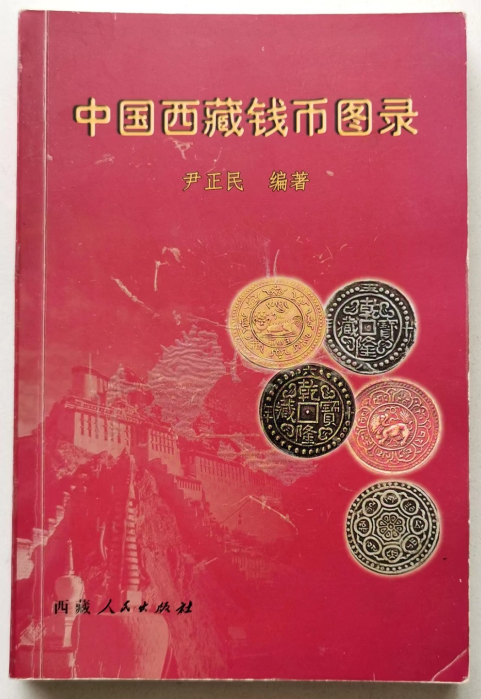 凡希社世界钱币微拍第二百三十六期 尹正民著中国西藏钱币图录 第一版