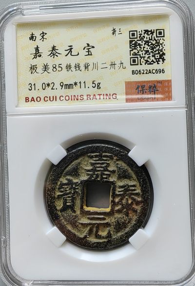 两宋钱币专场 - 嘉泰元宝背川二三九