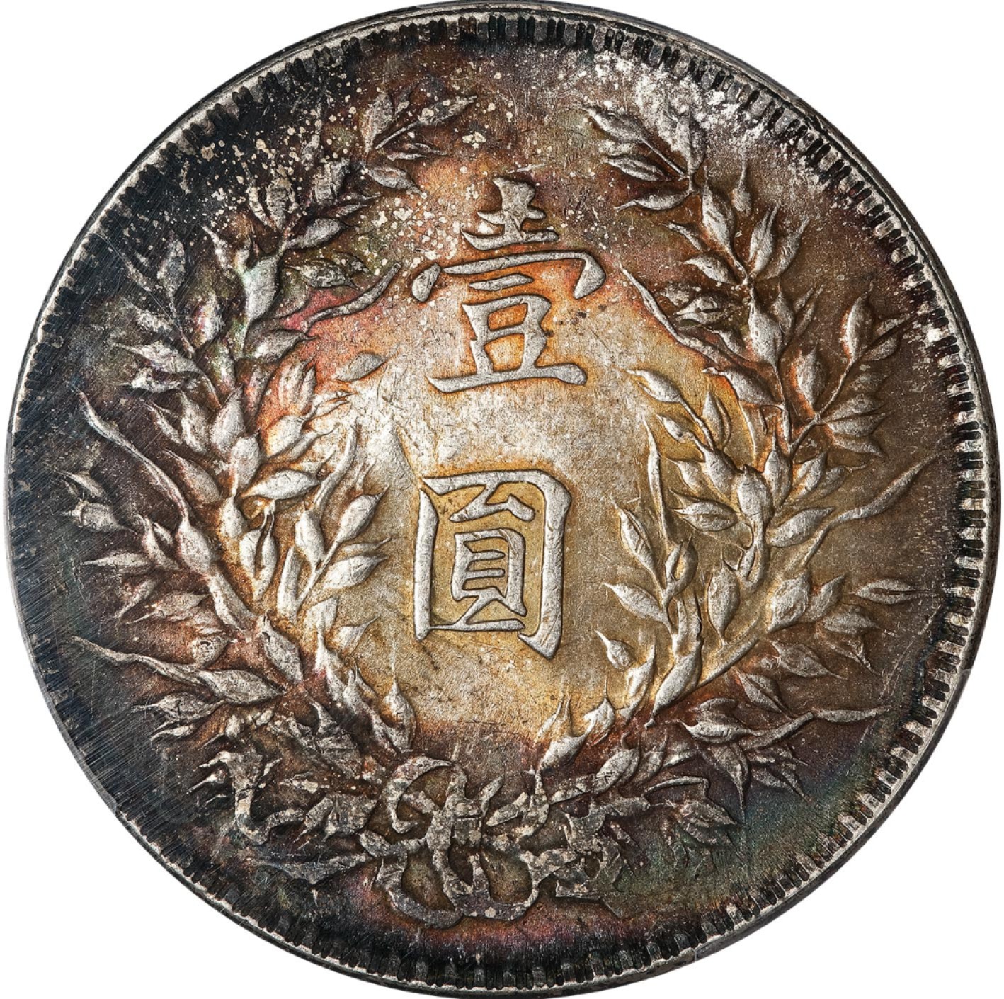 和合永通-杭州宜和2023年春拍古钱，银锭，机制币专场 民国十年（1921）袁世凯像壹圆银币 PCGS MS62 Y-329.6/LM-79 编号87978380