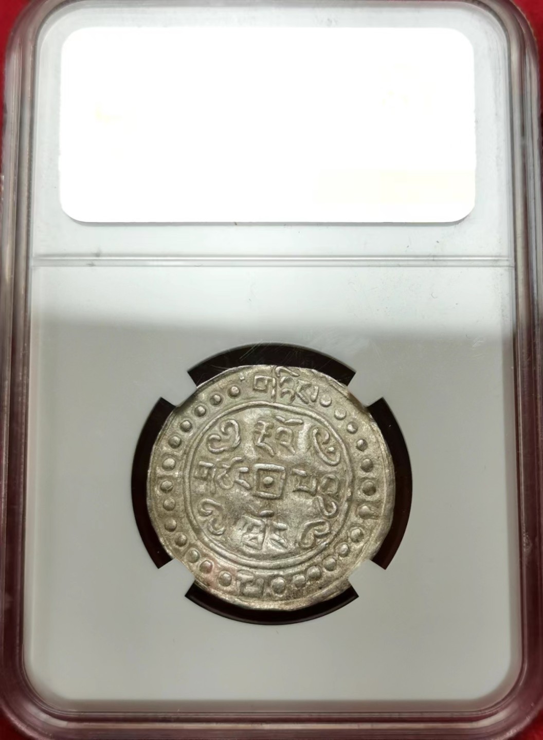 凡希社世界钱币微拍第二百三十六期 荐！1822中国西藏道光二年宝藏银钱NGC-MS62唯一最高分！