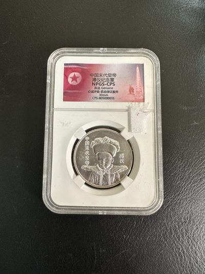 CSIS-GREAT评级精品钱币拍卖第一百九十一期 - 德国 溥仪银章npgs