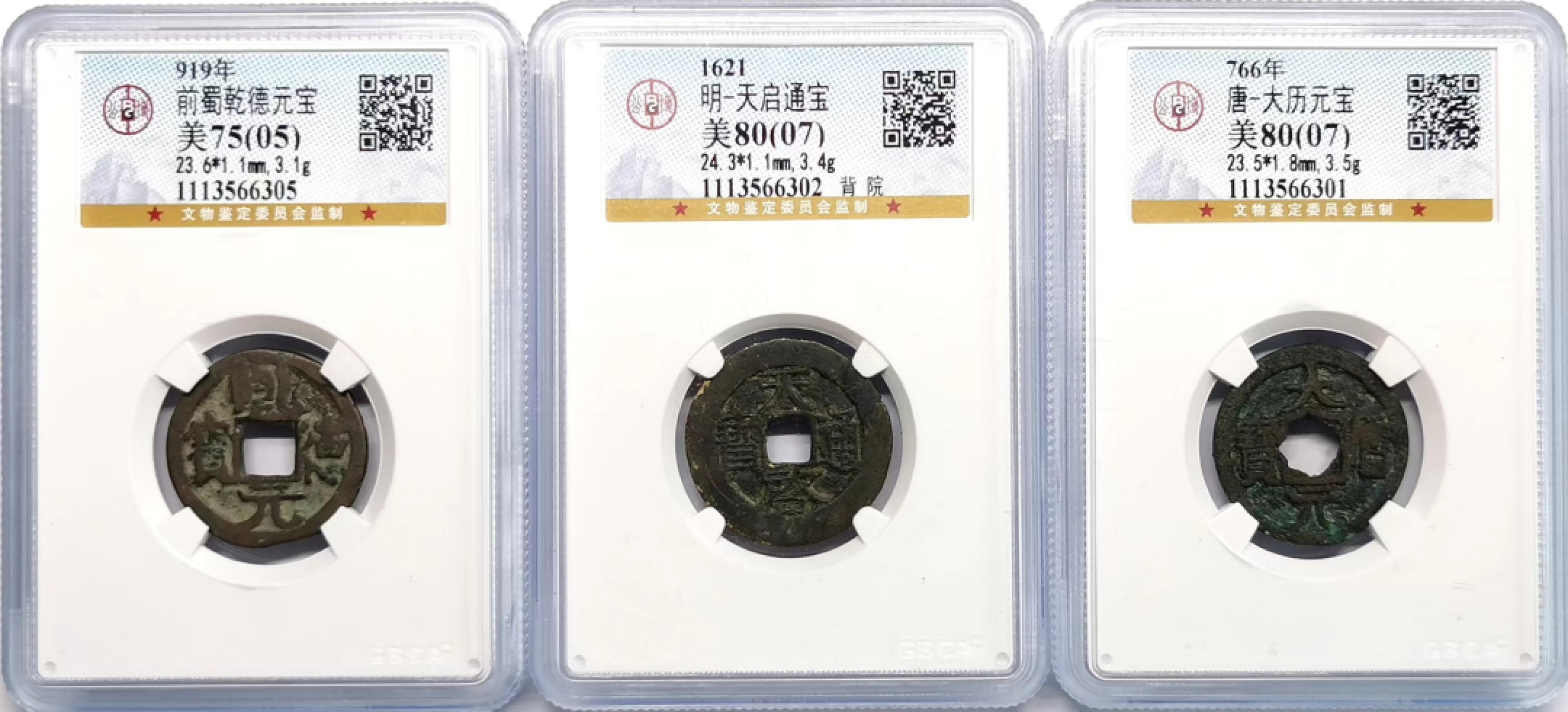 凡希社世界钱币微拍第二百三十六期 中国古钱三枚一组GB