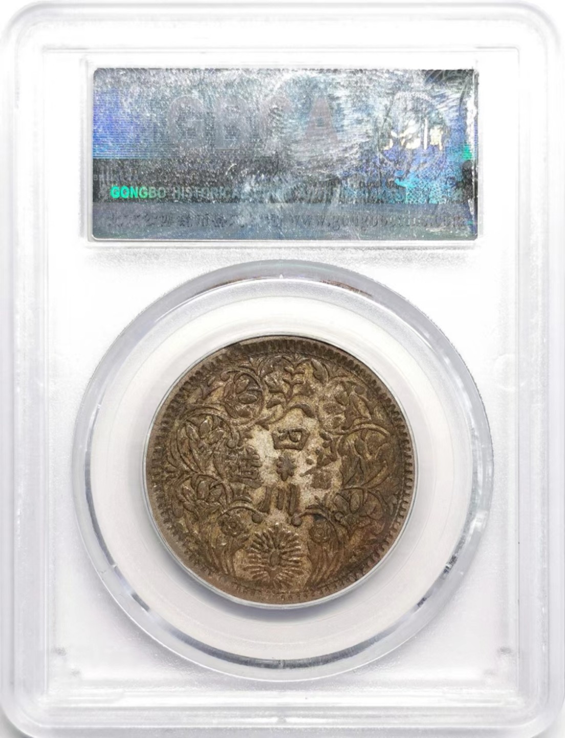 凡希社世界钱币微拍第二百三十六期 四川卢比加戳“已里用”美品