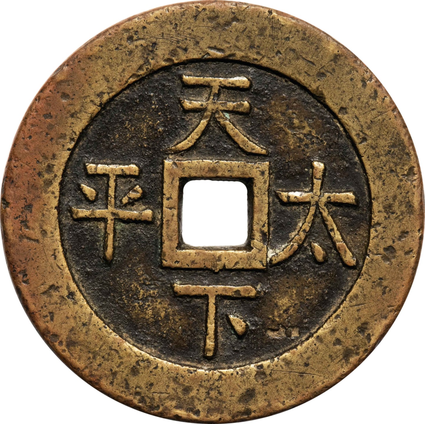 和合永通-杭州宜和2023年春拍古钱，银锭，机制币专场 清 嘉庆通宝背天下太平宫钱  35.0*2.6mm 16.7g