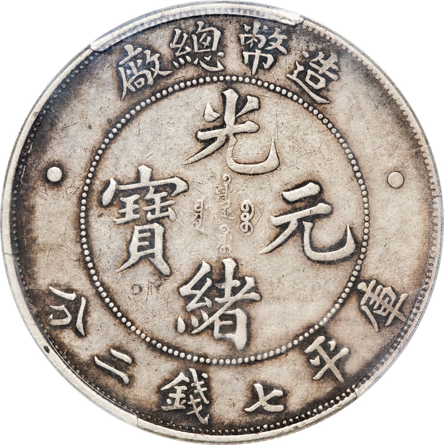 和合永通-杭州宜和2023年春拍古钱，银锭，机制币专场 光绪年造（1908）造币总厂光绪元宝库平七钱二分银币 PCGS XF40 Y-14/LM-11 编号83395003
