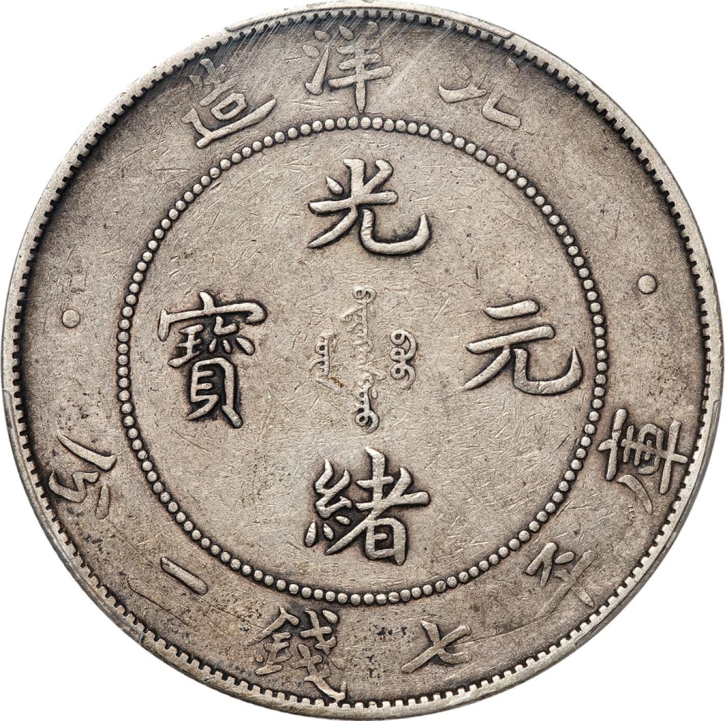 和合永通-杭州宜和2023年春拍古钱，银锭，机制币专场 三十四年（1908）北洋造光绪元宝库平七钱二分银币 PCGS XF40 LM-465 编号88260467
