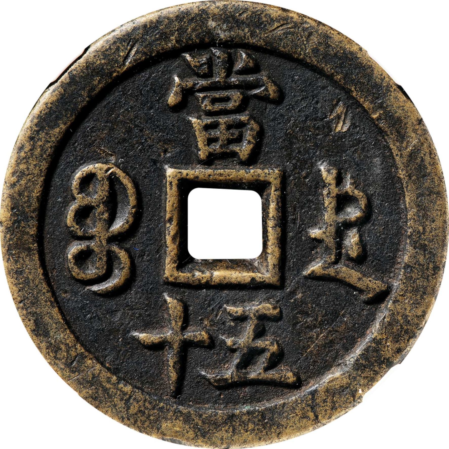 和合永通-杭州宜和2023年春拍古钱，银锭，机制币专场 清 咸丰重宝宝德五十母钱  46.3*4.3mm 47.6g