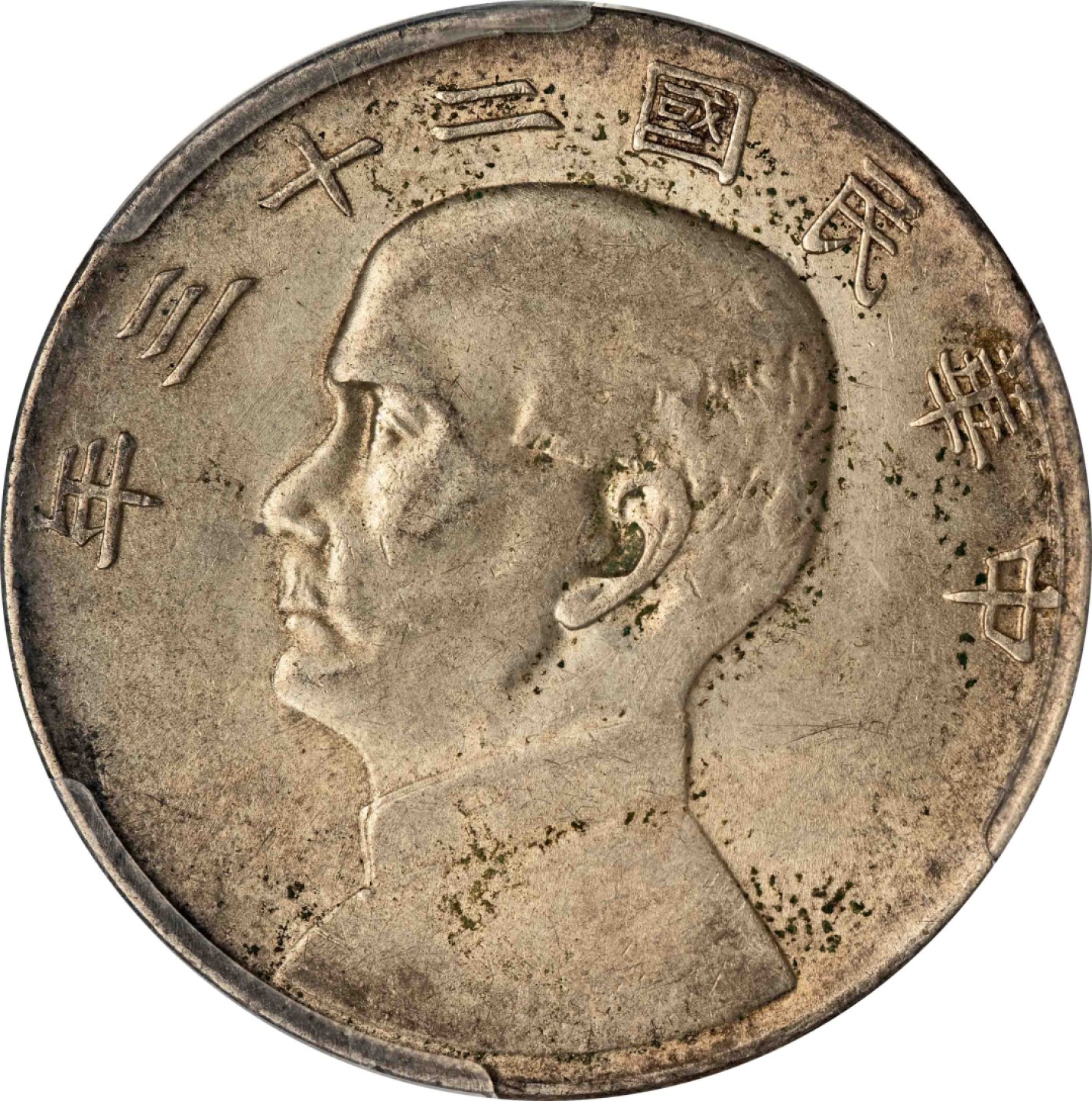 和合永通-杭州宜和2023年春拍古钱，银锭，机制币专场 民国二十三年（1934）孙中山像背帆船壹圆银币，六绳版 PCGS AU55 Y-345/LM-110 编号86653281