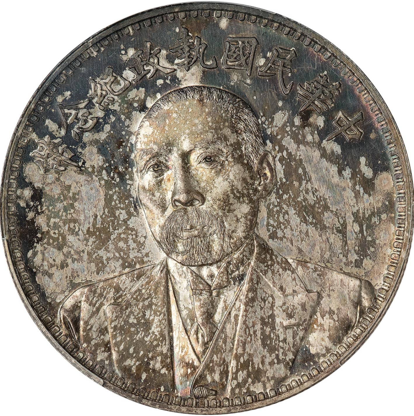 和合永通-杭州宜和2023年春拍古钱，银锭，机制币专场 1924年段祺瑞像中华民国执政纪念币 PCGS MS62+ K-683/LM-865 编号80002907