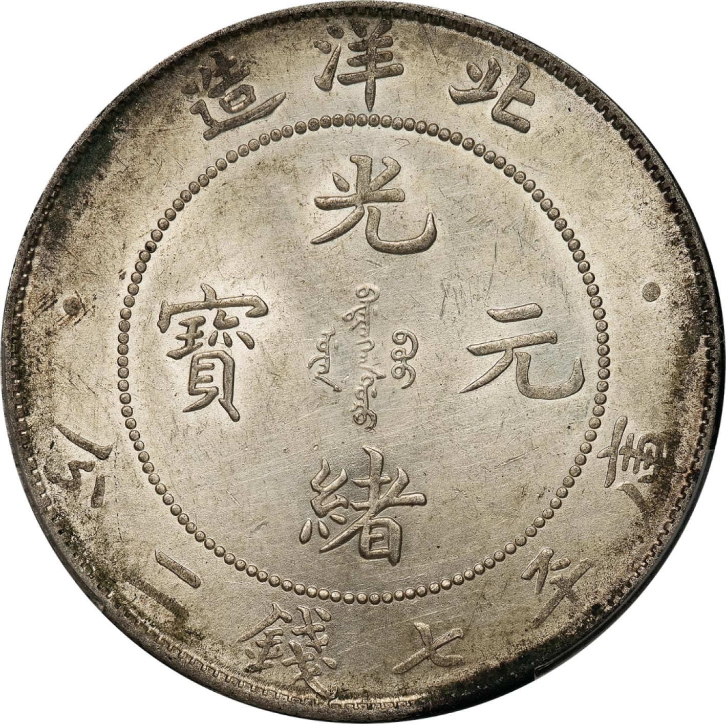 和合永通-杭州宜和2023年春拍古钱，银锭，机制币专场 三十四年（1908）北洋造光绪元宝库平七钱二分银币 PCGS UNC Detail LM-465 编号88268304