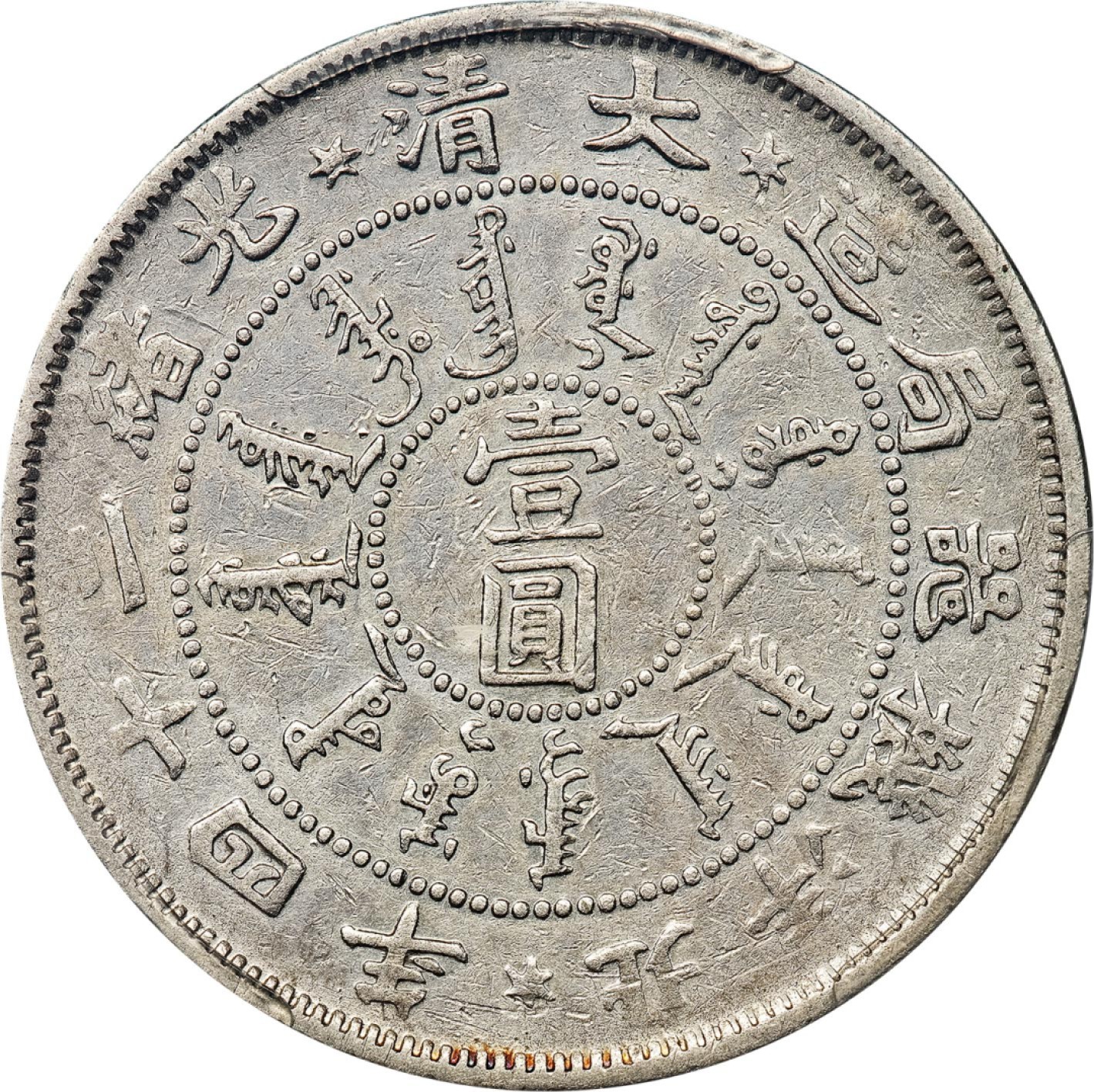 和合永通-杭州宜和2023年春拍古钱，银锭，机制币专场 光绪二十四年（1898）北洋机器局造壹圆银币 PCGS VF25 Y-65.2/LM-449 编号80731100