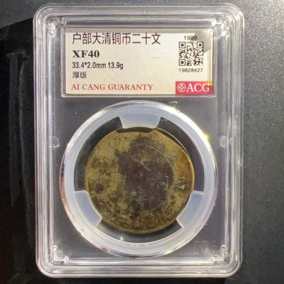 【古泉藏轩阁】古钱币专场 第014期，全场保真满二百元包邮，关注领福利！陆续上新品 - 户部大清铜币二十文 厚版 小名誉品