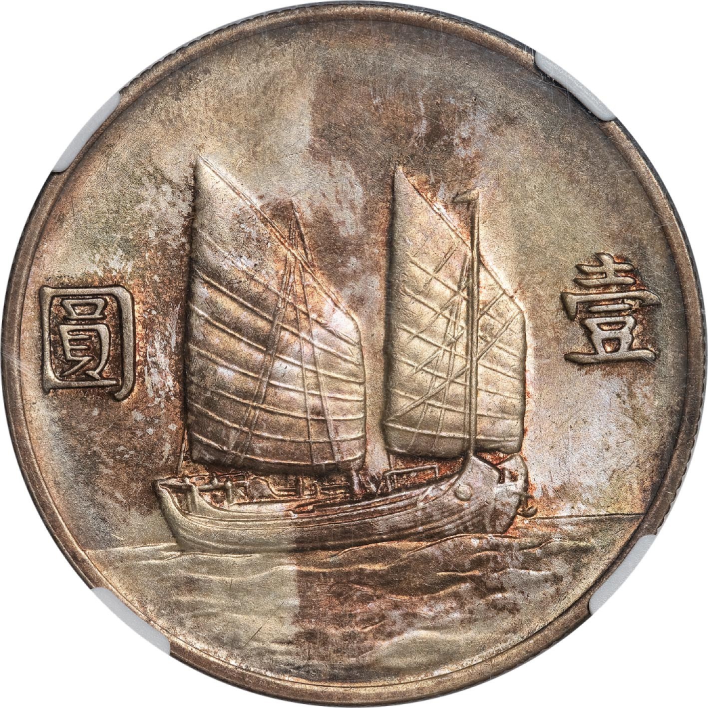 和合永通-杭州宜和2023年春拍古钱，银锭，机制币专场 民国二十二年（1933）孙中山像背帆船壹圆银币 NGC MS61 L&M-109 编号5807957-001