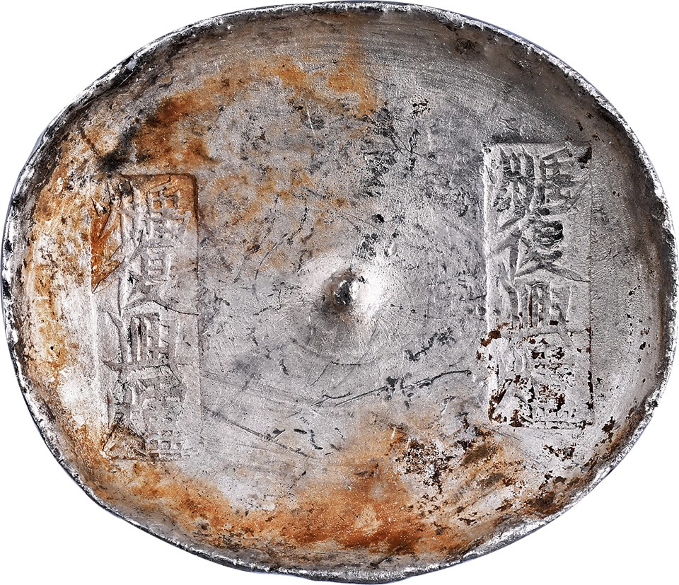 和合永通-杭州宜和2023年春拍古钱，银锭，机制币专场 清代 河南“禹州复兴炉 禹州复兴炉”十两银锭 379.3g，GBCA：MS60+（1610052911）