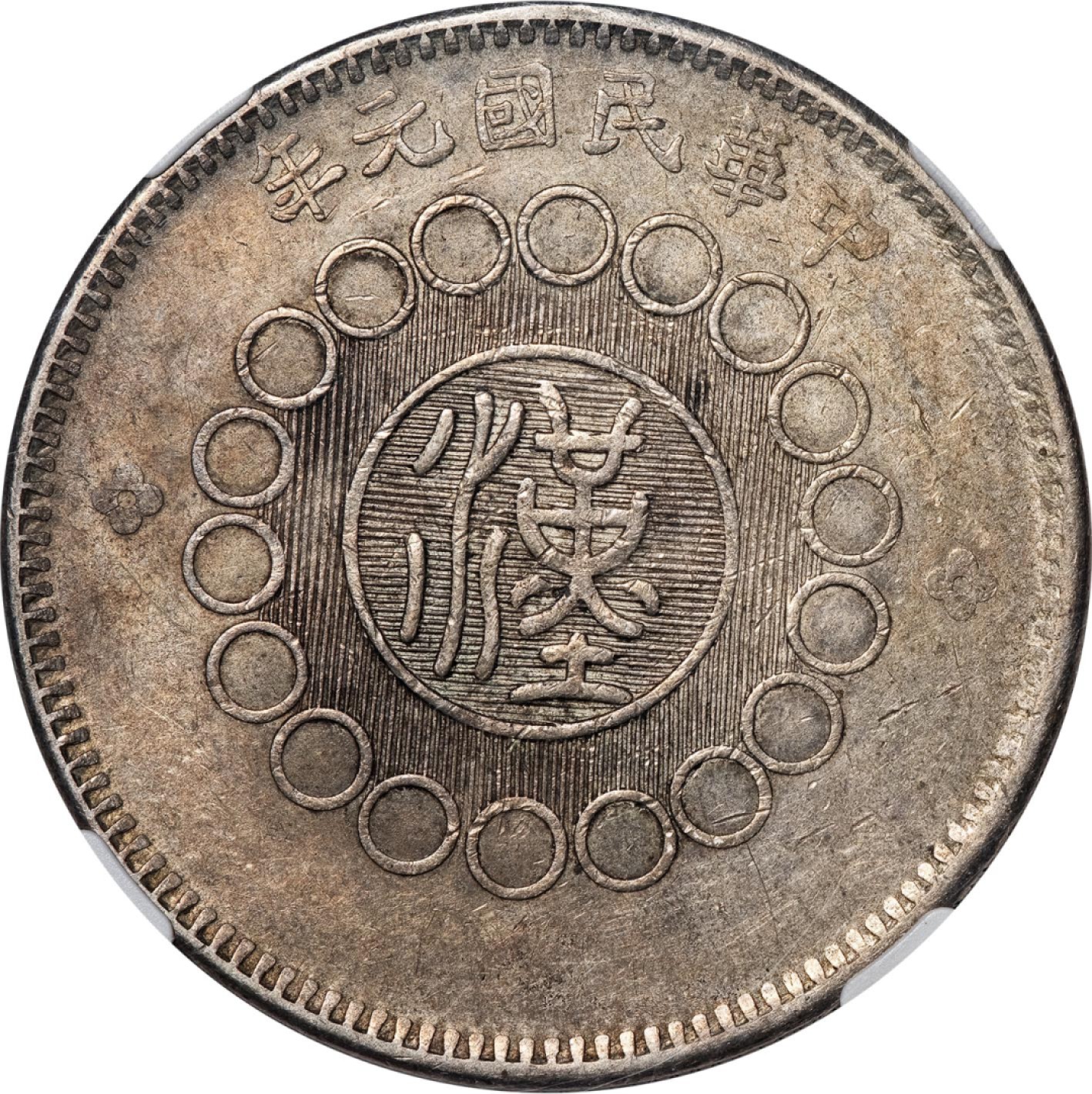 和合永通-杭州宜和2023年春拍古钱，银锭，机制币专场 民国元年（1912）军政府造四川银币壹圆 NGC AU55 L&M-366 编号4497992-005