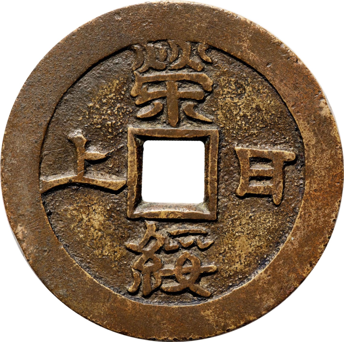 和合永通-杭州宜和2023年春拍古钱，银锭，机制币专场 清 荣绥日上动静皆吉花钱  48.3*2.4mm 29.6g