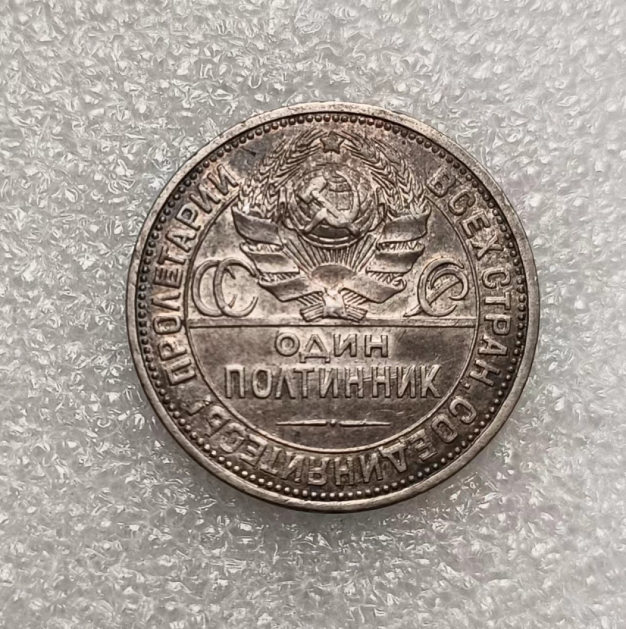 瓶子🏺第88期拍卖会 苏联1926年50戈比打铁银币  六齿轮