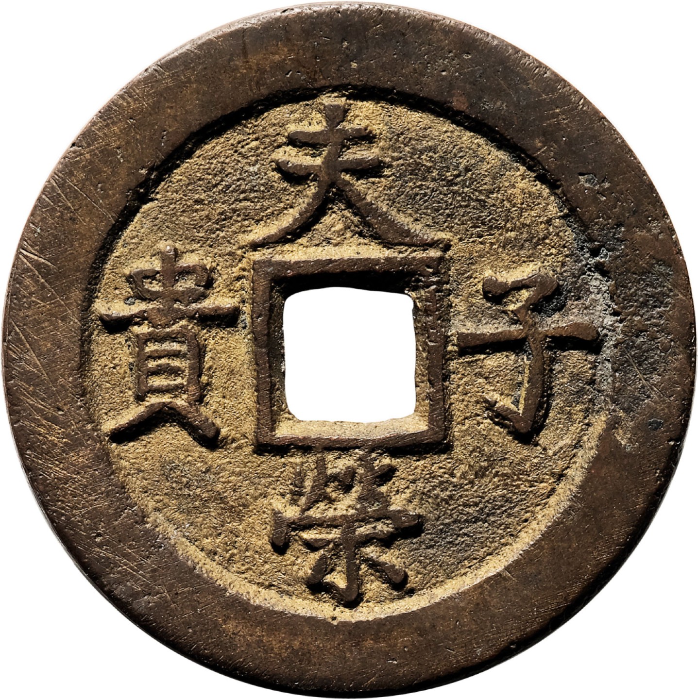 和合永通-杭州宜和2023年春拍古钱，银锭，机制币专场 清 宝武局花钱一组十枚  36.8*2.5mm 17.1g
