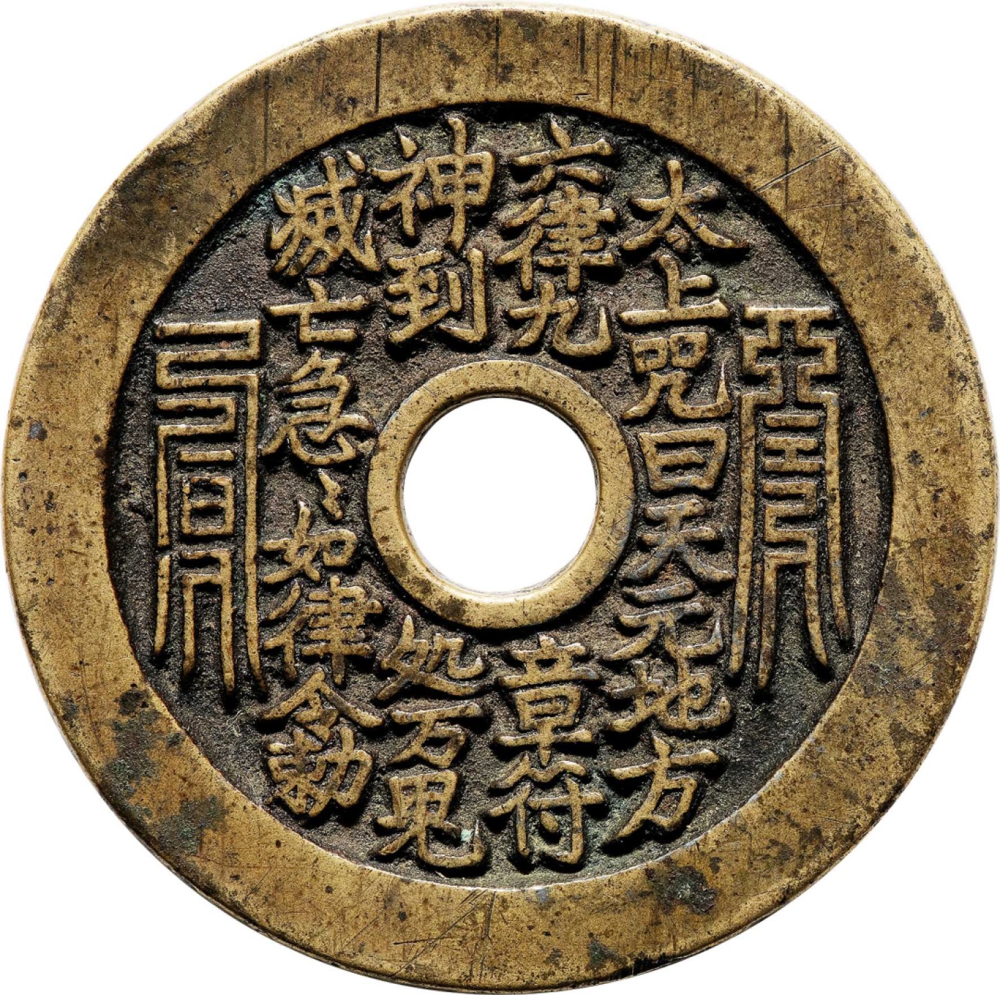 和合永通-杭州宜和2023年春拍古钱，银锭，机制币专场 清 太上咒背老君八卦花钱  45.7*2.2mm 22.0g