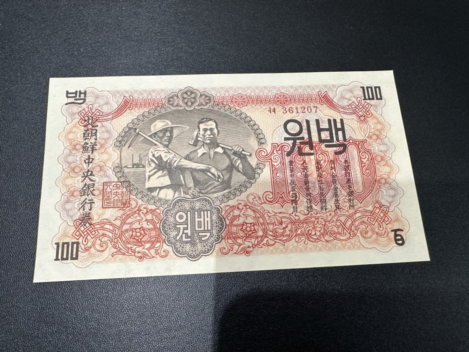 《外钞收藏家》第二百六十九期 1947年朝鲜100元 全新UNC 有水印版