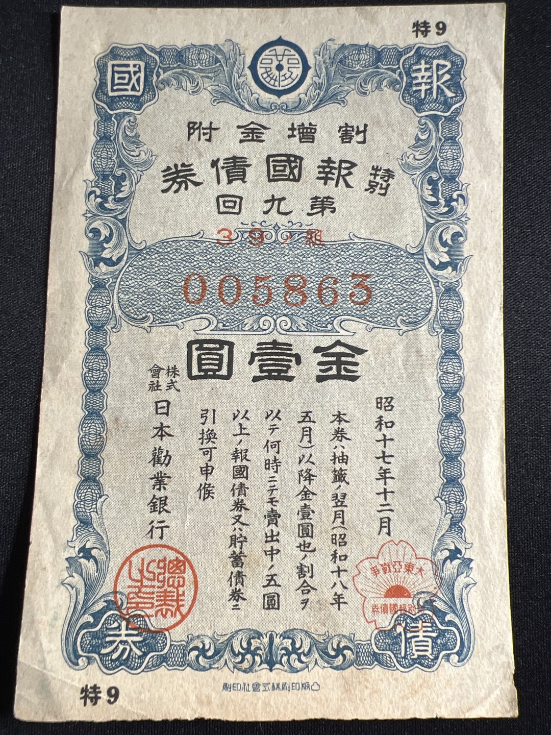 泡泡堂微拍第136幕硬币、纸币捡漏可累计专场👿👿，累计满二十元包邮，接受代拍业务 日本战时报国债券