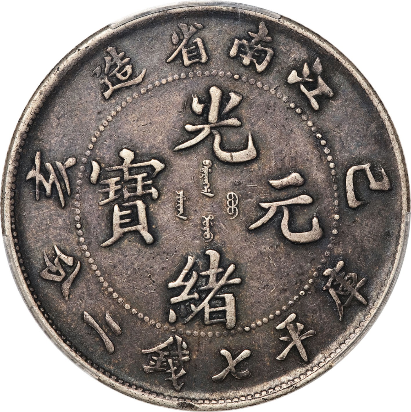 和合永通-杭州宜和2023年春拍古钱，银锭，机制币专场 己亥（1899）江南省造光绪元宝库平七钱二分银币 PCGS XF40 LM-222/K-74 编号88129954