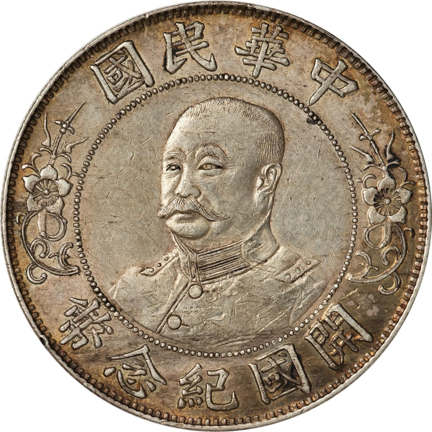 和合永通-杭州宜和2023年春拍古钱，银锭，机制币专场 1912年黎元洪像无帽开国纪念壹圆银币
