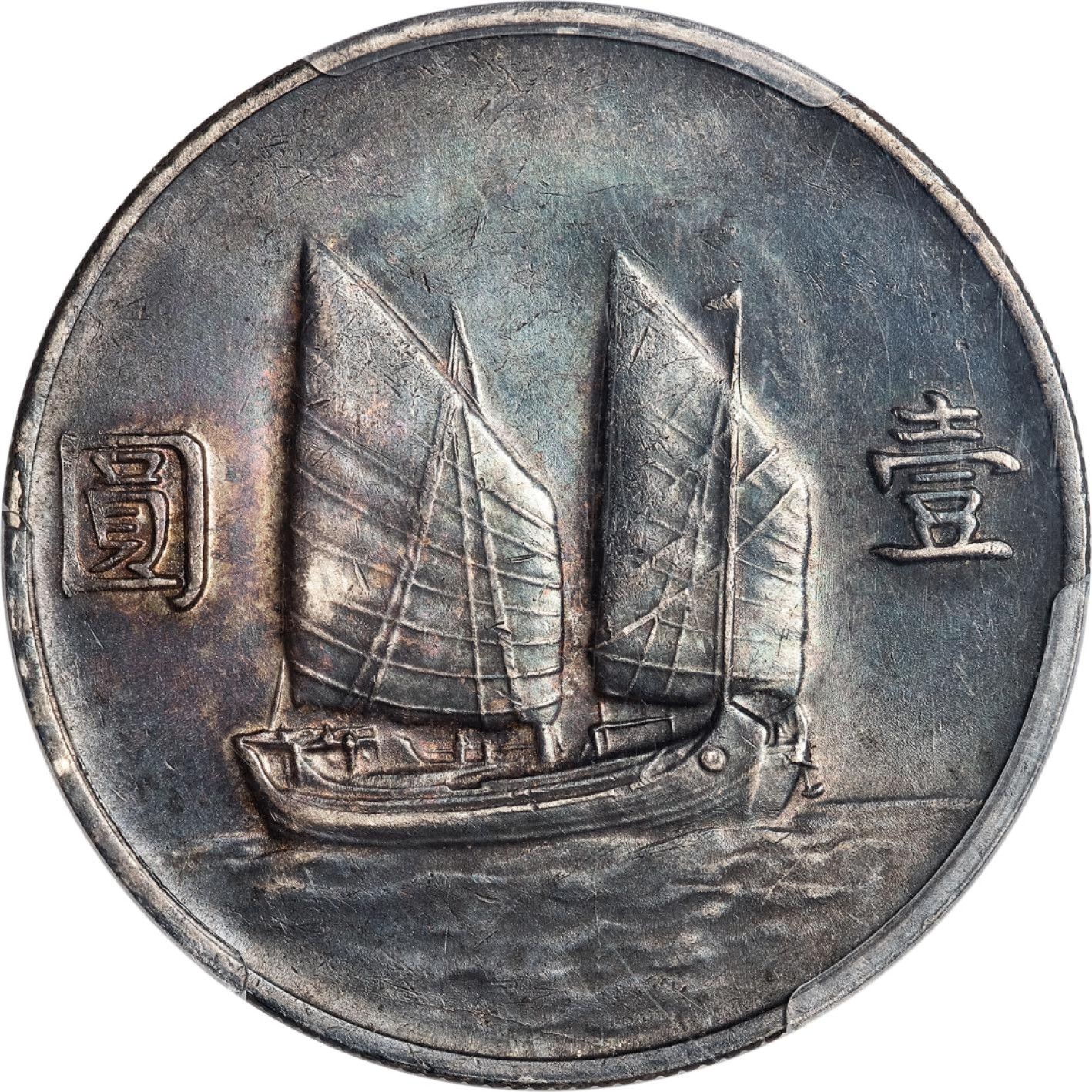 和合永通-杭州宜和2023年春拍古钱，银锭，机制币专场 民国二十二年（1933）孙中山像背帆船壹圆银币 PCGS AU58 Y-345/K-109 编号86325708
