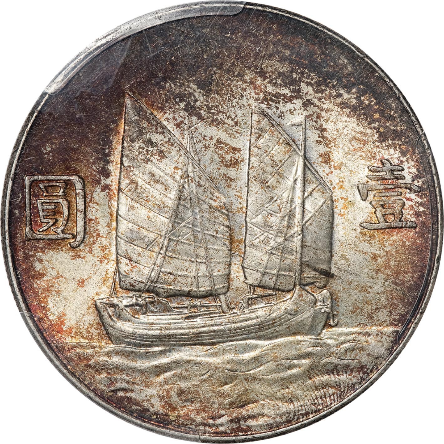 和合永通-杭州宜和2023年春拍古钱，银锭，机制币专场 民国二十三年（1934）孙中山像背帆船壹圆银币，五彩一绳版 PCGS MS62 Y-345/LM-110/K-624 编号41368878