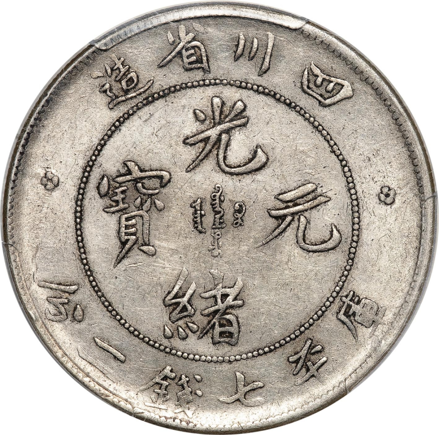 和合永通-杭州宜和2023年春拍古钱，银锭，机制币专场 四川省造光绪元宝库平七钱二分银币 PCGS AU53 Y-238/LM-345 编号86385346