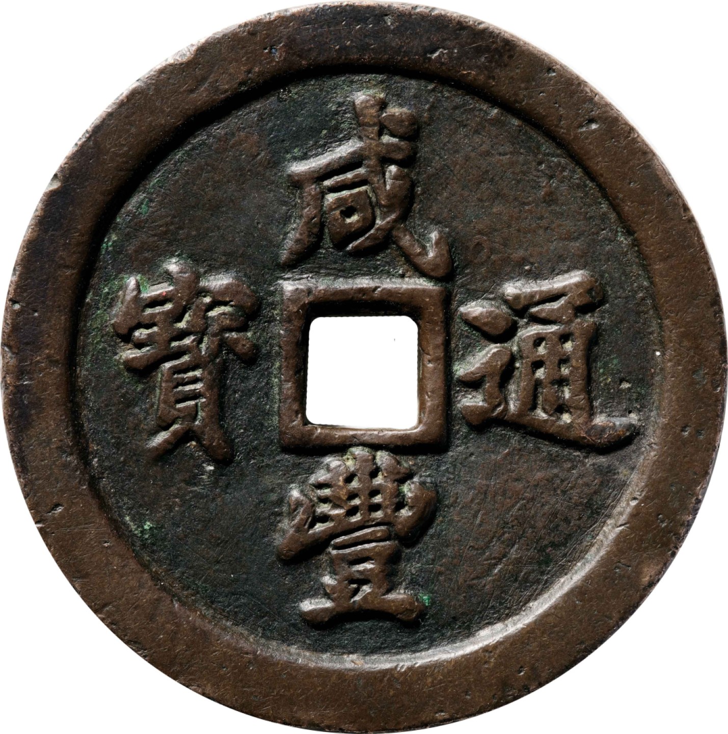 和合永通-杭州宜和2023年春拍古钱，银锭，机制币专场 清 咸丰通宝宝福五十 有小补 57.1*5.8mm 99.9g