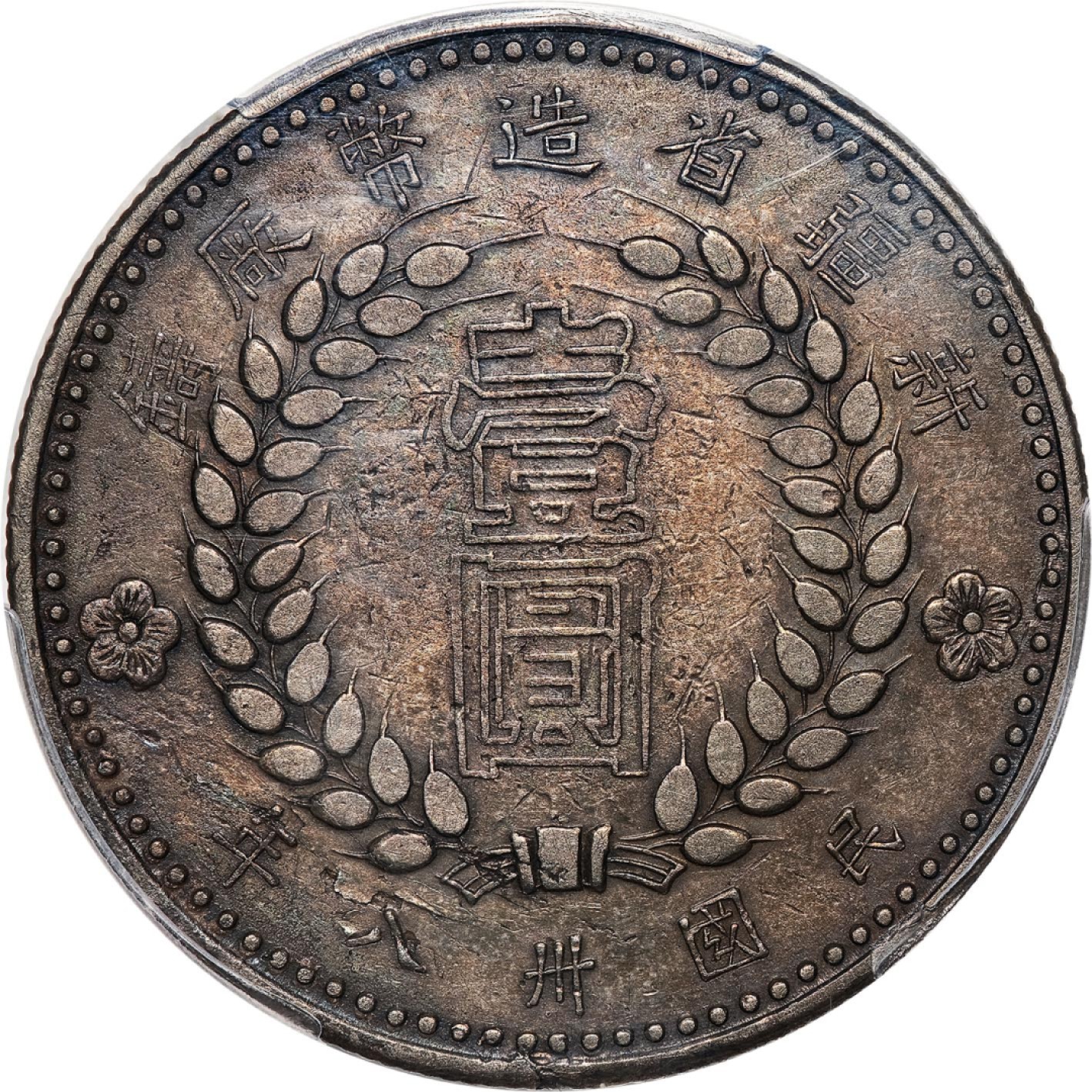 和合永通-杭州宜和2023年春拍古钱，银锭，机制币专场 民国三十八年（1949）新疆省造币厂铸壹圆银币，空心字 PCGS XF Detail Y-46.4/LM-840 编号39019316