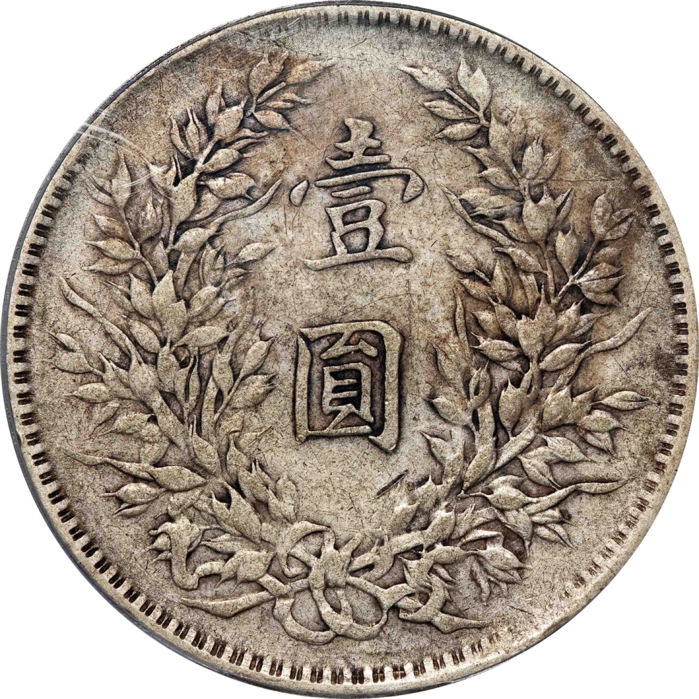 和合永通-杭州宜和2023年春拍古钱，银锭，机制币专场 民国十年（1921）袁世凯像壹圆银币，上下开口双肩章 GBCA XF01  编号1211040530