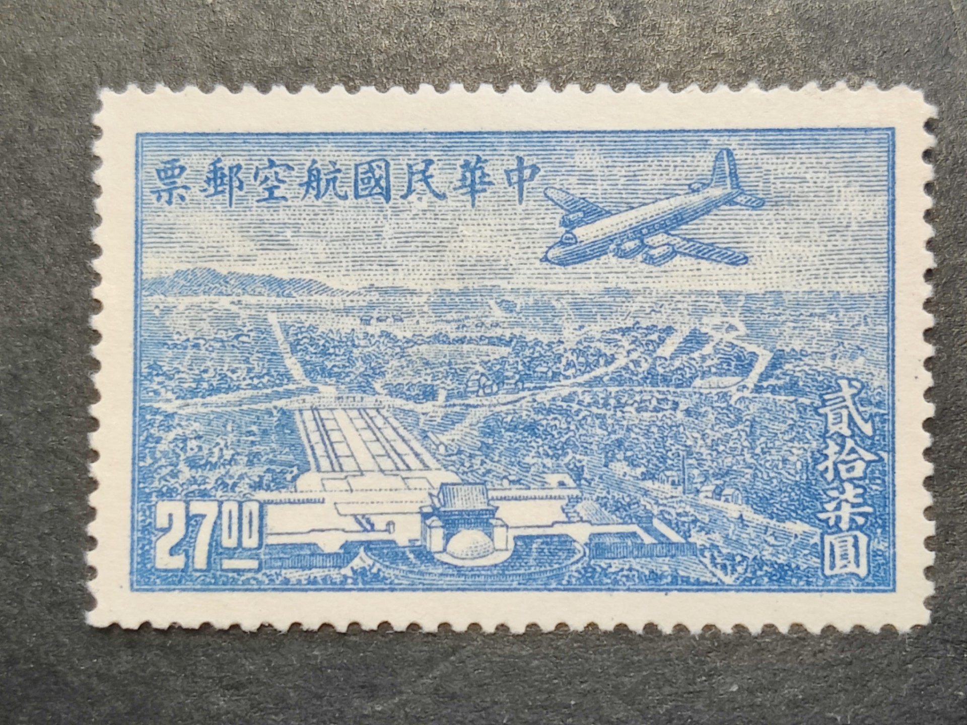 洪涛臻品批发群  精选邮票限时拍卖第二百四十一期 民航6 上海版航空邮票1全新上品 飞机飞越中山陵