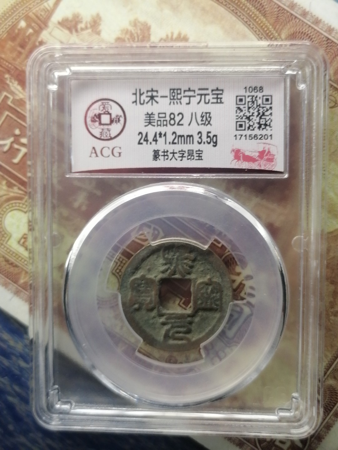 精品评级币专场 熙宁元宝（篆书大字昂宝八级）