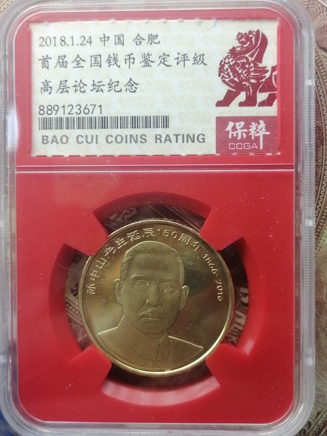 精品评级币专场 孙中山诞辰150周年