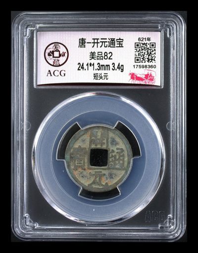 爱藏评级—唐—开元通宝，亏本大甩卖回馈粉丝 - 爱藏评级—唐—开元通宝—短头元